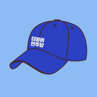 [더불어민주당] 선거 모자